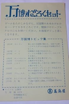 Amazon | 昭和レトロ 万博すごろくセット 布製 EXPO'70 大阪万博